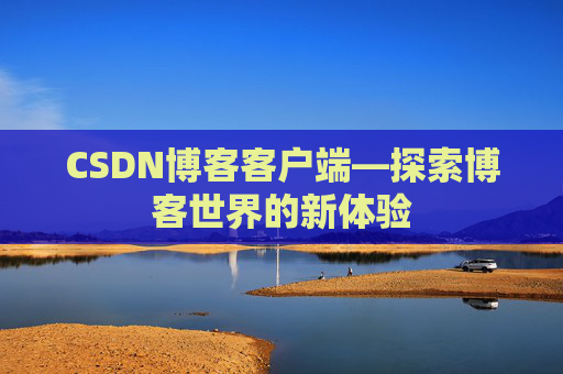 CSDN博客客户端—探索博客世界的新体验