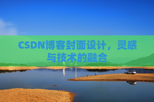 CSDN博客封面设计，灵感与技术的融合